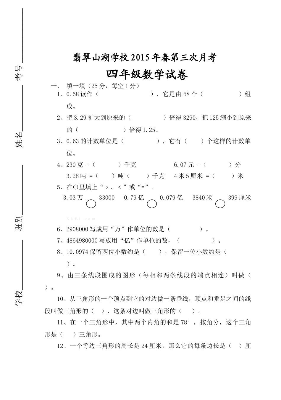 2015春四年级下册数第三次月考试卷及答案_第1页