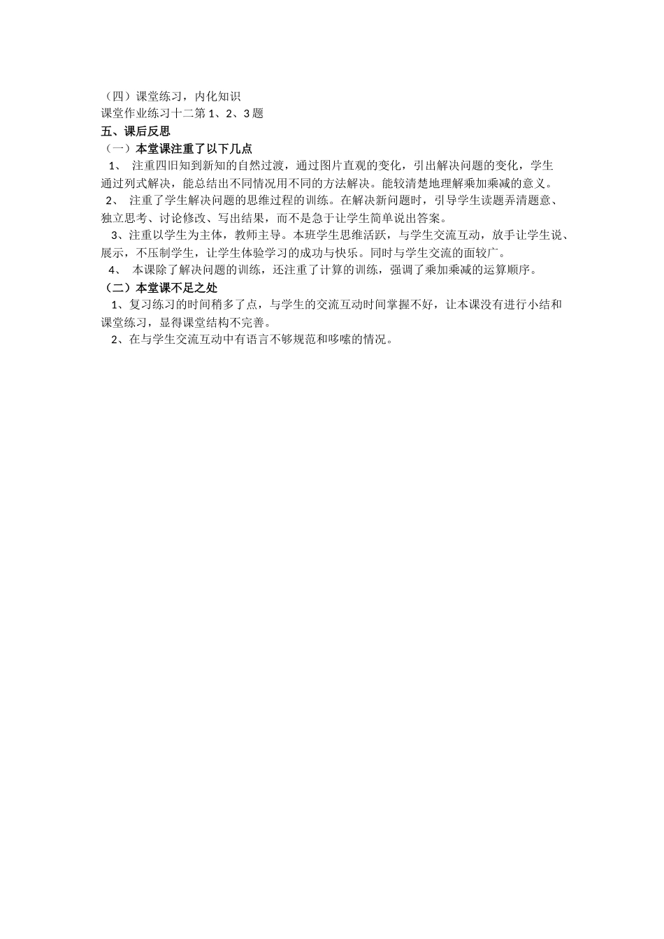 小学数学人教2011课标版二年级乘加乘减课后反思_第2页