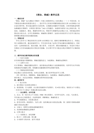 小学数学人教2011课标版二年级乘加乘减课后反思