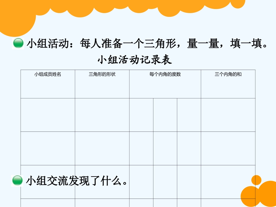 小学数学北师大2011课标版四年级《三角形的内角和》教学设计_第3页
