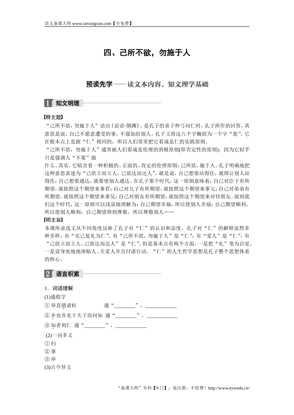 2018版高中语文人教版先秦诸子选读学案：第一单元 四、己所不欲勿施于人 Word版含答案-语文备课大师【全免费】_第1页