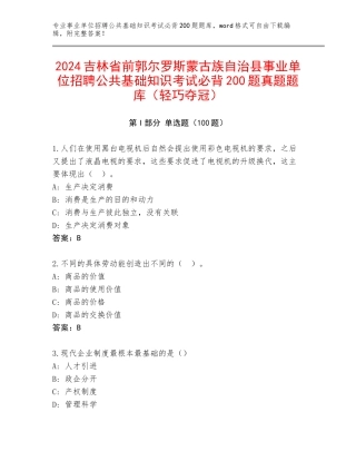 2024吉林省前郭尔罗斯蒙古族自治县事业单位招聘公共基础知识考试必背200题真题题库（轻巧夺冠）