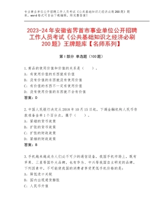 2023-24年安徽省界首市事业单位公开招聘工作人员考试《公共基础知识之经济必刷200题》王牌题库【名师系列】