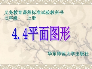 数学：44《平面图形》课件(华东师大版七年级上)