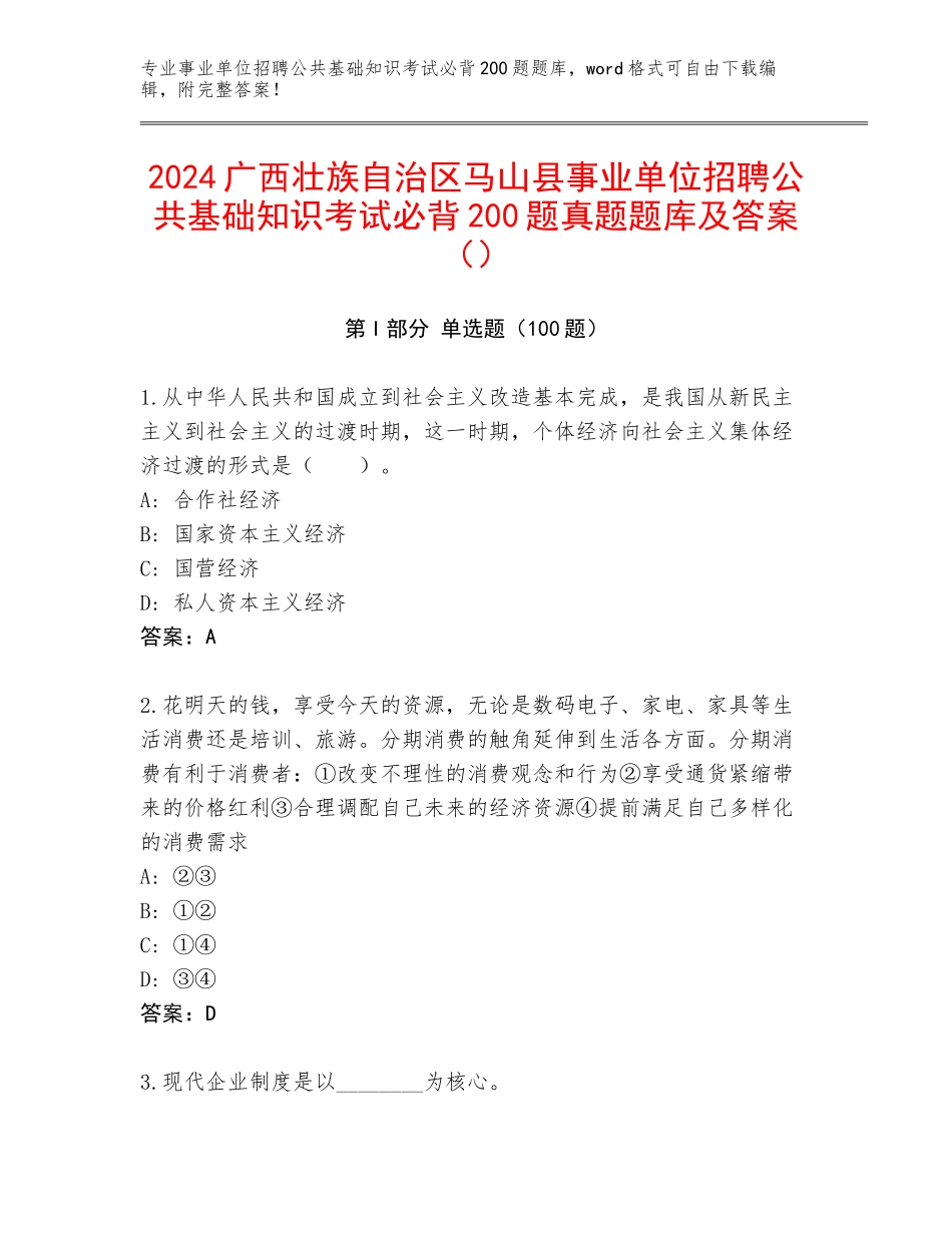 2024广西壮族自治区马山县事业单位招聘公共基础知识考试必背200题真题题库及答案（）_第1页