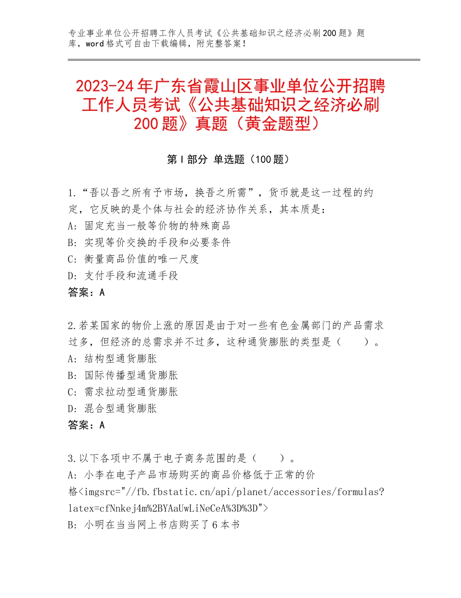 2023-24年广东省霞山区事业单位公开招聘工作人员考试《公共基础知识之经济必刷200题》真题（黄金题型）_第1页
