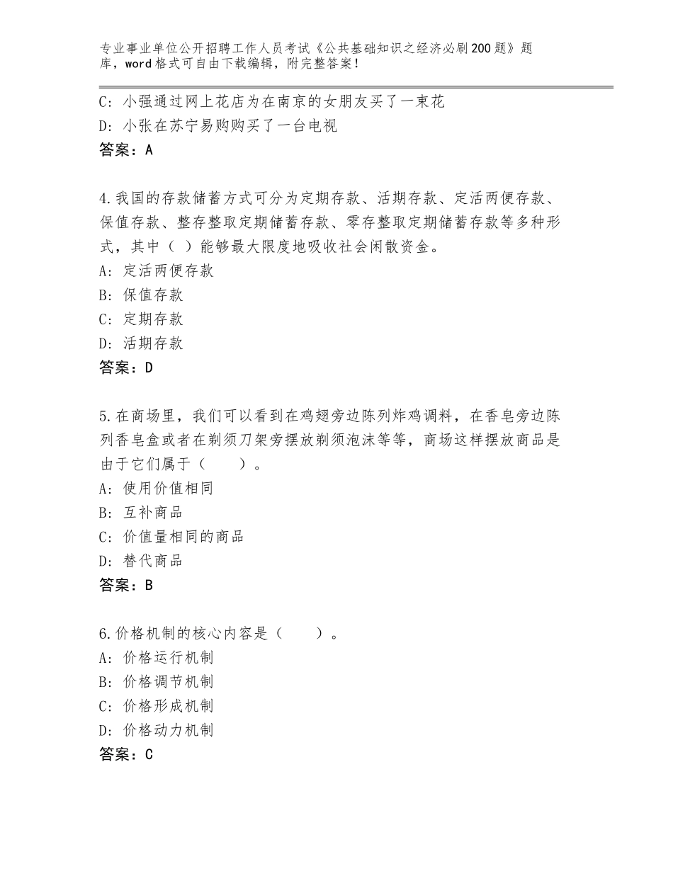 2023-24年广东省霞山区事业单位公开招聘工作人员考试《公共基础知识之经济必刷200题》真题（黄金题型）_第2页