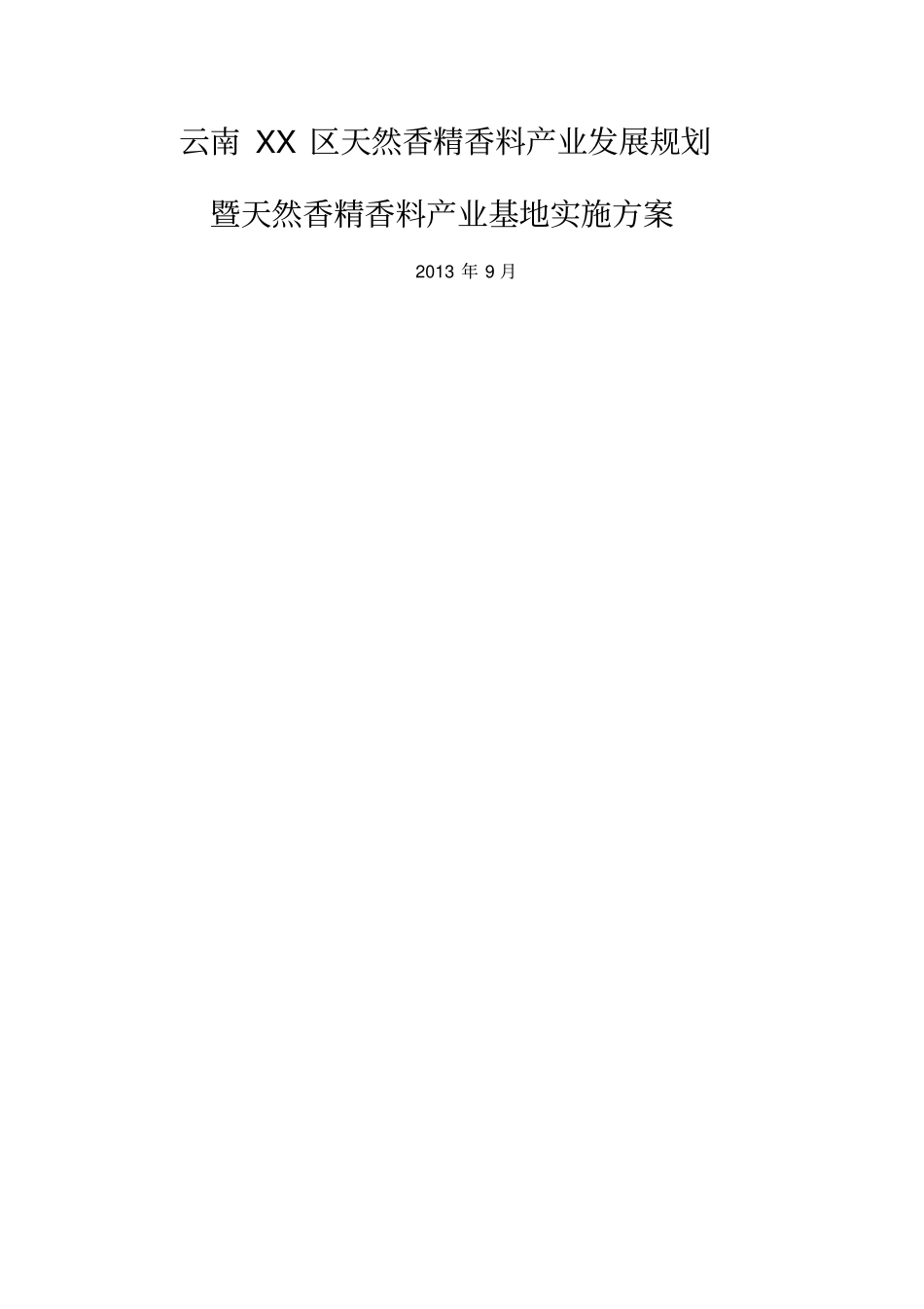 云南区天然香精香料产业发展规划_第1页
