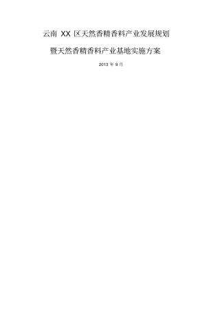云南区天然香精香料产业发展规划