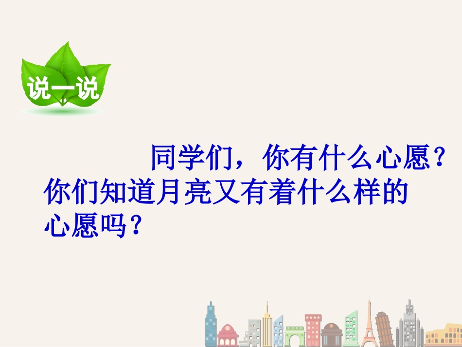 人教版语文一年级下册8课《月亮的心愿》教学ppt课件_第3页