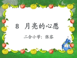 人教版语文一年级下册8课《月亮的心愿》教学ppt课件