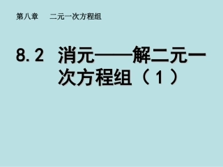 8.2代入法解二元一次方程组-(3)
