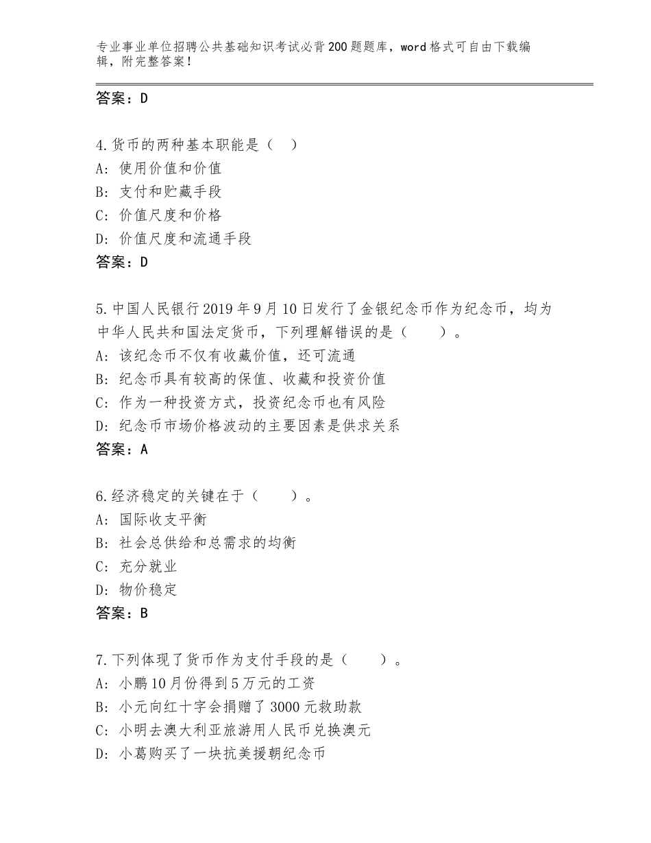 2023-24年黑龙江省肇东市事业单位招聘公共基础知识考试必背200题题库【基础题】_第2页
