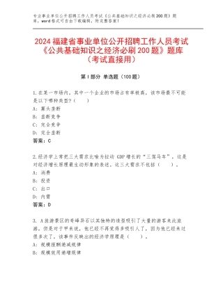 2024福建省事业单位公开招聘工作人员考试《公共基础知识之经济必刷200题》题库（考试直接用）