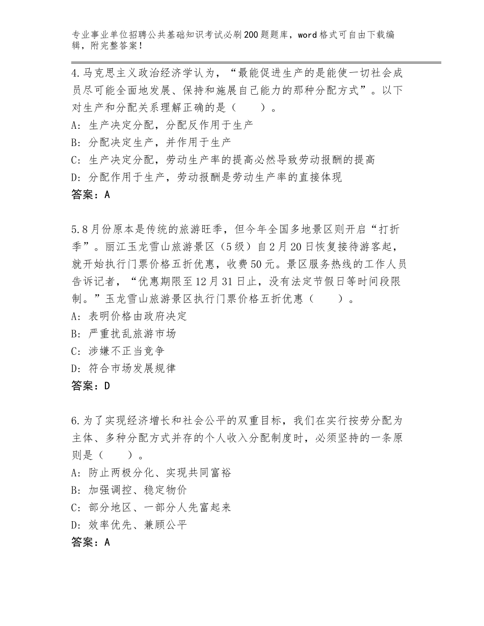 2023-24年浙江省莲都区事业单位招聘公共基础知识考试必刷200题含答案（研优卷）_第2页
