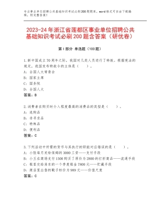 2023-24年浙江省莲都区事业单位招聘公共基础知识考试必刷200题含答案（研优卷）