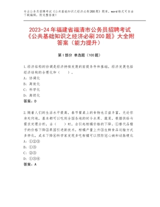 2023-24年福建省福清市公务员招聘考试《公共基础知识之经济必刷200题》大全附答案（能力提升）