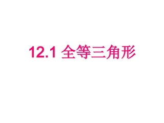 12.1全等三角形课件-人教版八年级上册[1]