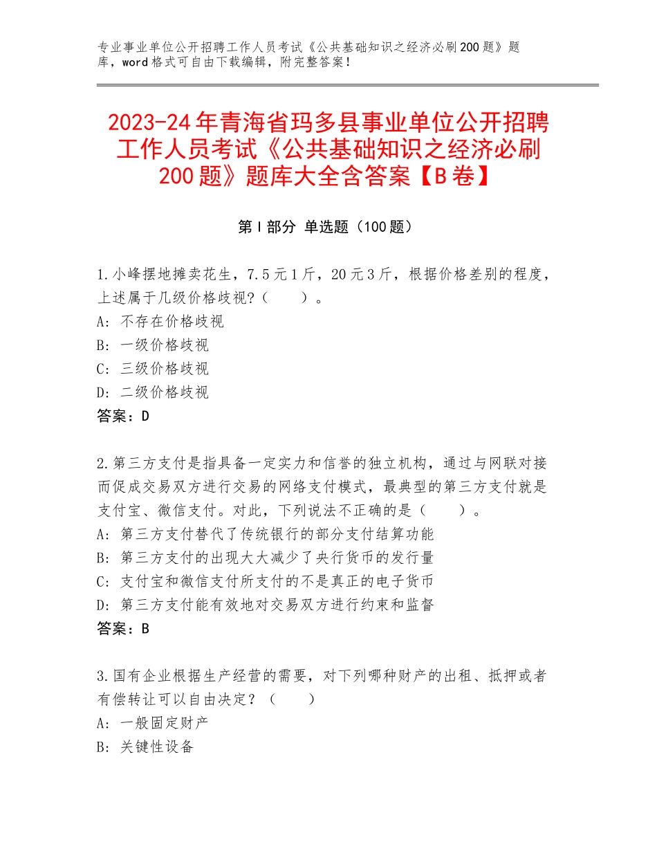 2023-24年青海省玛多县事业单位公开招聘工作人员考试《公共基础知识之经济必刷200题》题库大全含答案【B卷】_第1页
