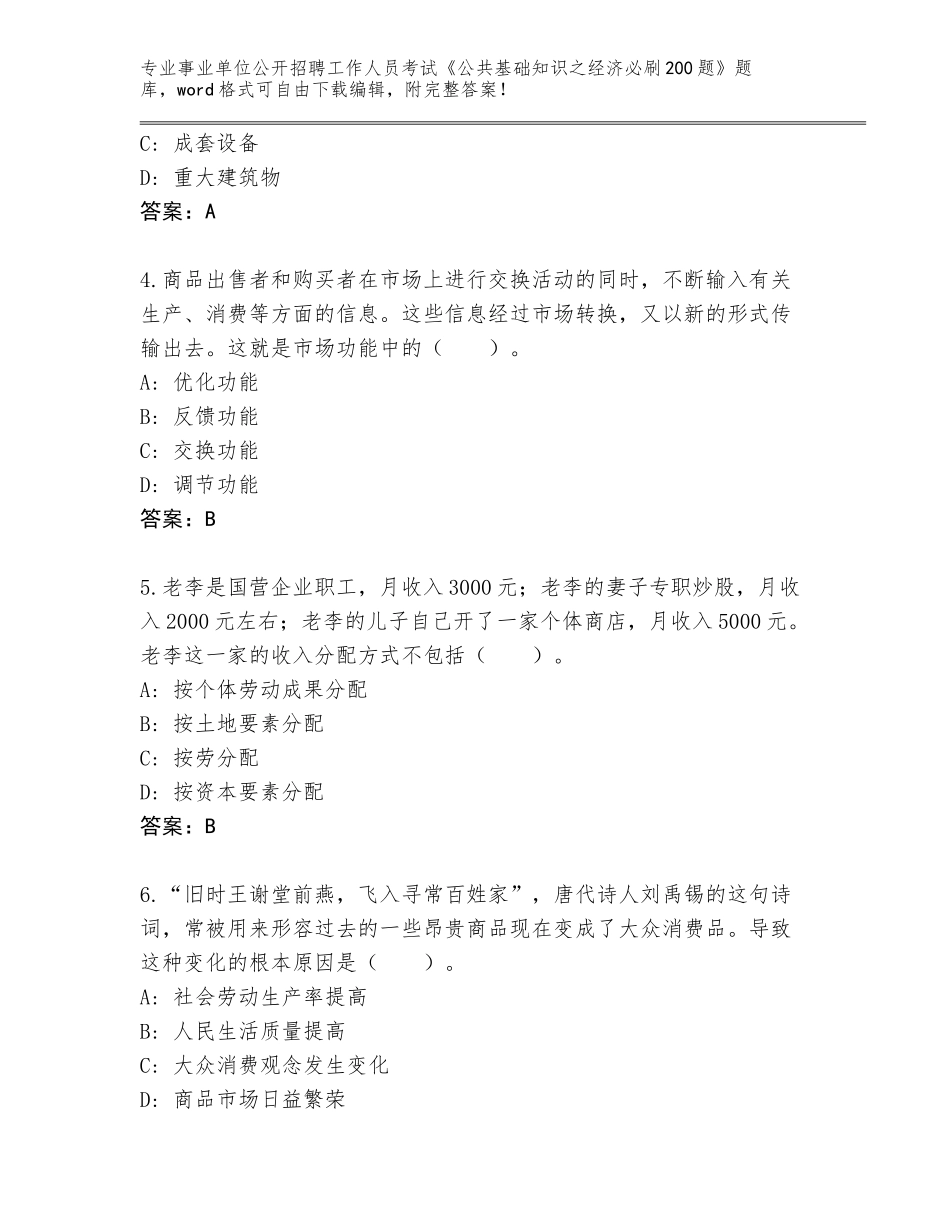 2023-24年青海省玛多县事业单位公开招聘工作人员考试《公共基础知识之经济必刷200题》题库大全含答案【B卷】_第2页