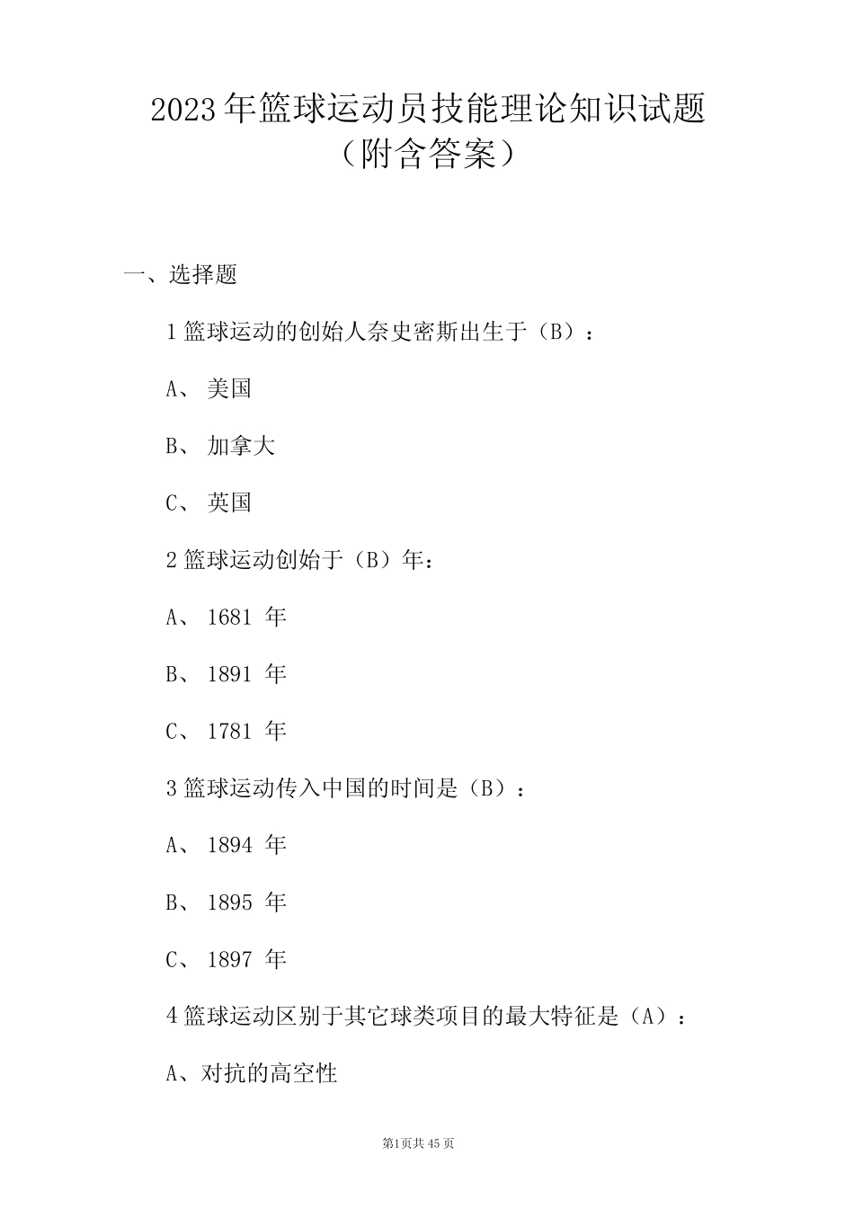 2023年篮球运动员技能理论知识试题(附含答案)_第1页