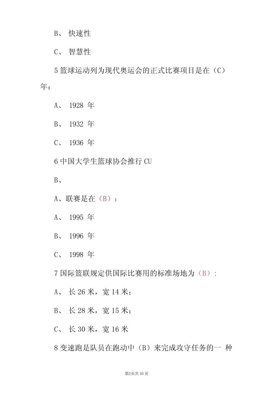 2023年篮球运动员技能理论知识试题(附含答案)_第2页
