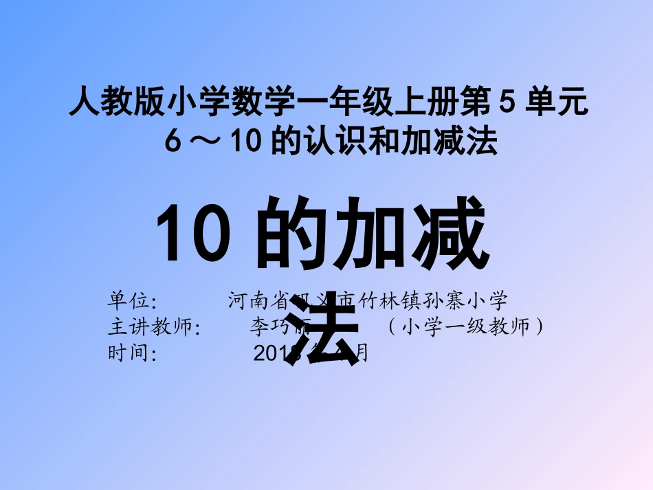 《10的加减法》课件李巧丽_第1页