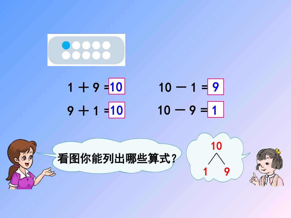 《10的加减法》课件李巧丽_第3页