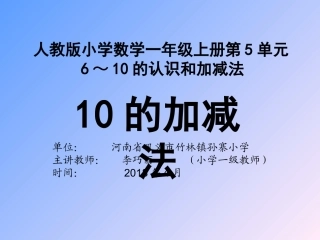 《10的加减法》课件李巧丽