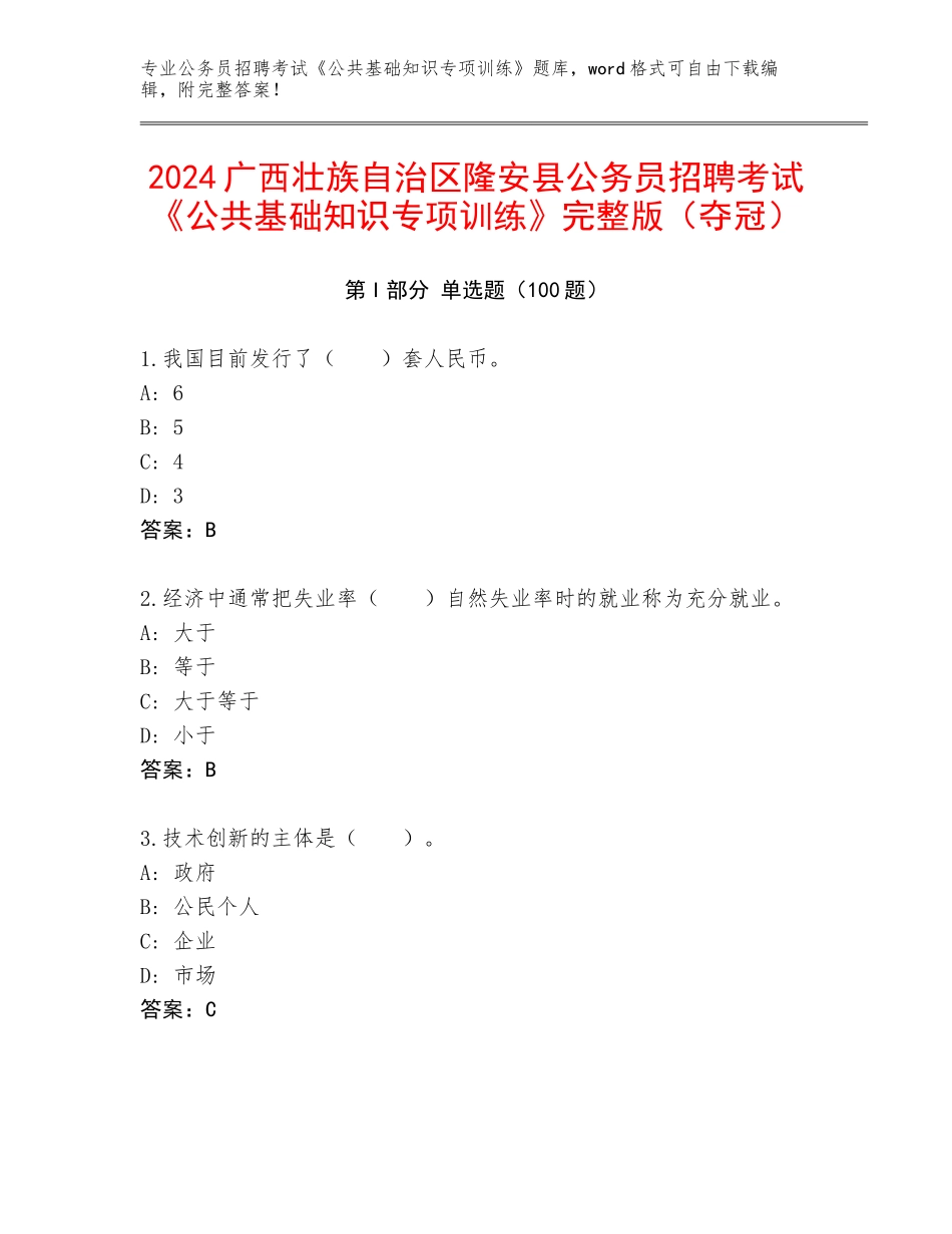 2024广西壮族自治区隆安县公务员招聘考试《公共基础知识专项训练》完整版（夺冠）_第1页