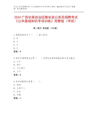 2024广西壮族自治区隆安县公务员招聘考试《公共基础知识专项训练》完整版（夺冠）