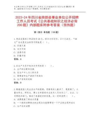 2023-24年四川省南部县事业单位公开招聘工作人员考试《公共基础知识之经济必背200题》内部题库附参考答案（预热题）