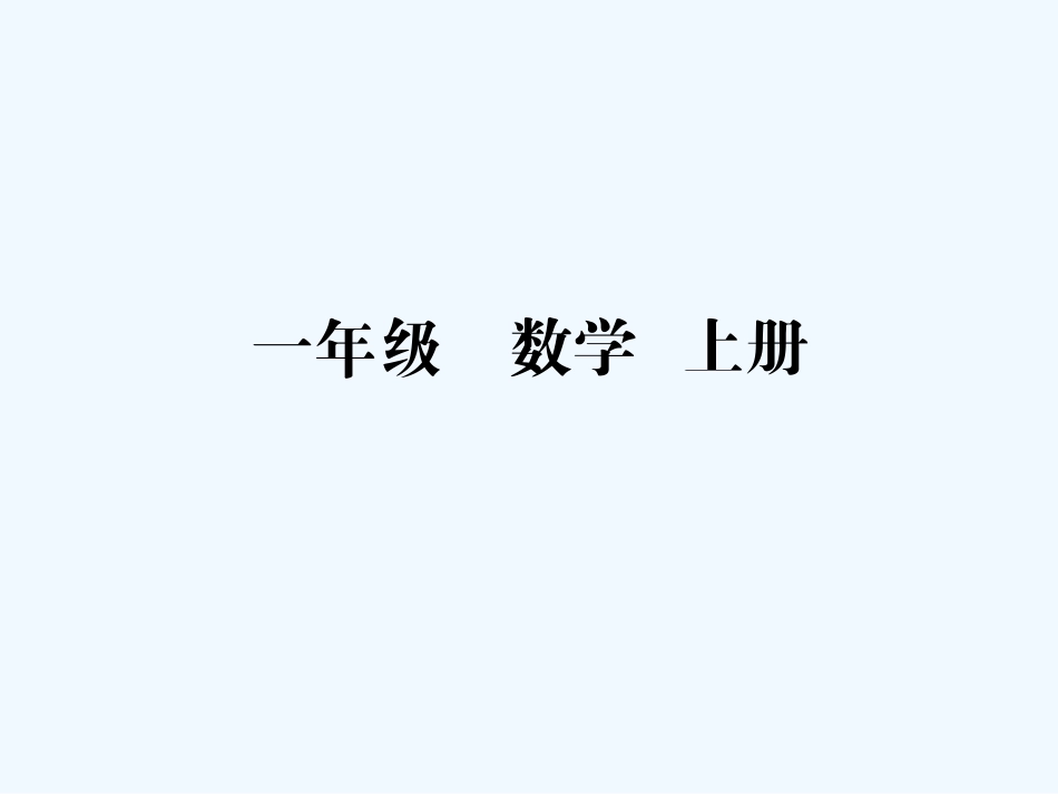 小学数学人教2011课标版一年级9-几.1-9加几_第1页