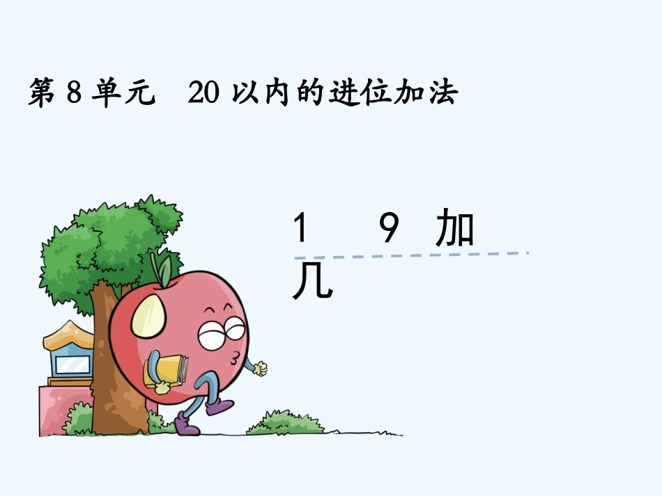 小学数学人教2011课标版一年级9-几.1-9加几_第2页