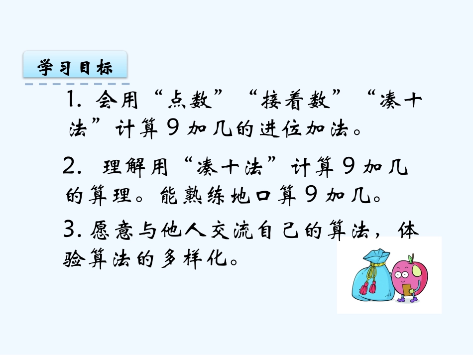 小学数学人教2011课标版一年级9-几.1-9加几_第3页