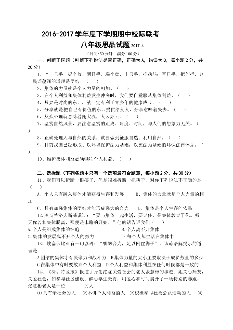 临沭县2016-2017学年八年级下学期政治期中试题及答案_第1页