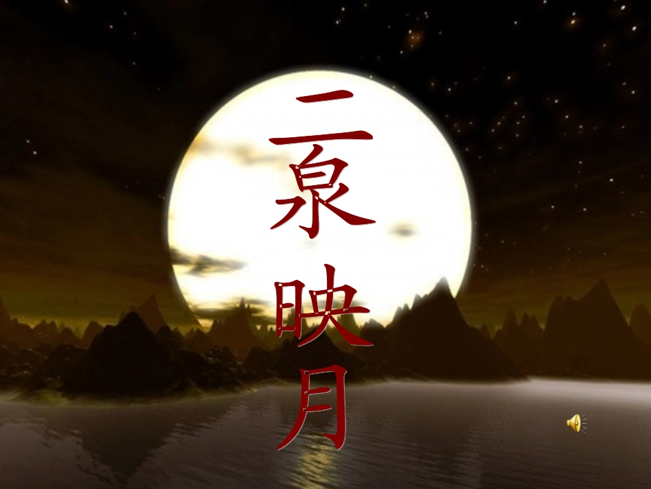 《二泉映月》课件_第1页