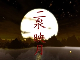 《二泉映月》课件