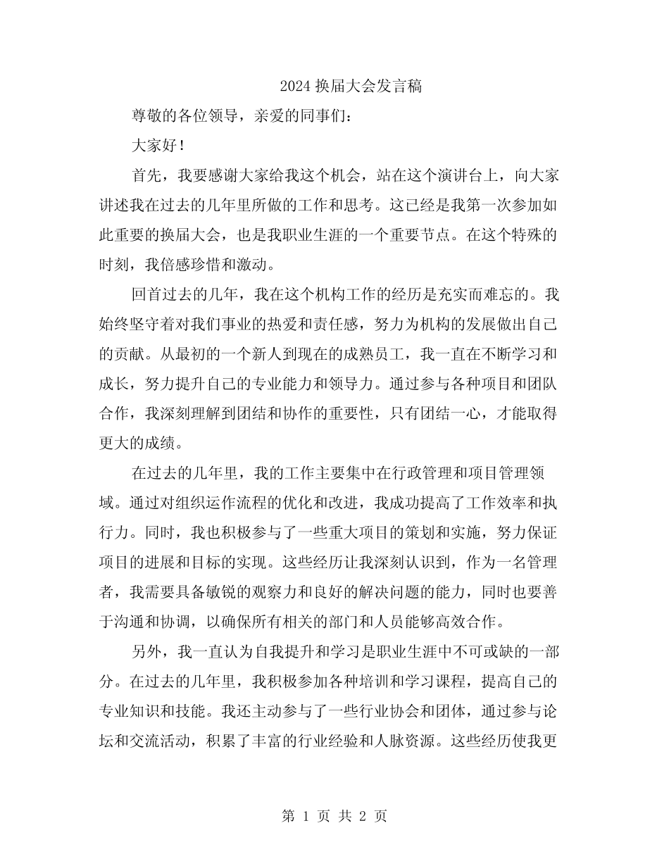2024换届大会发言稿_第1页