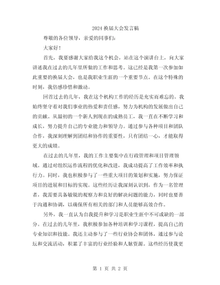 2024换届大会发言稿