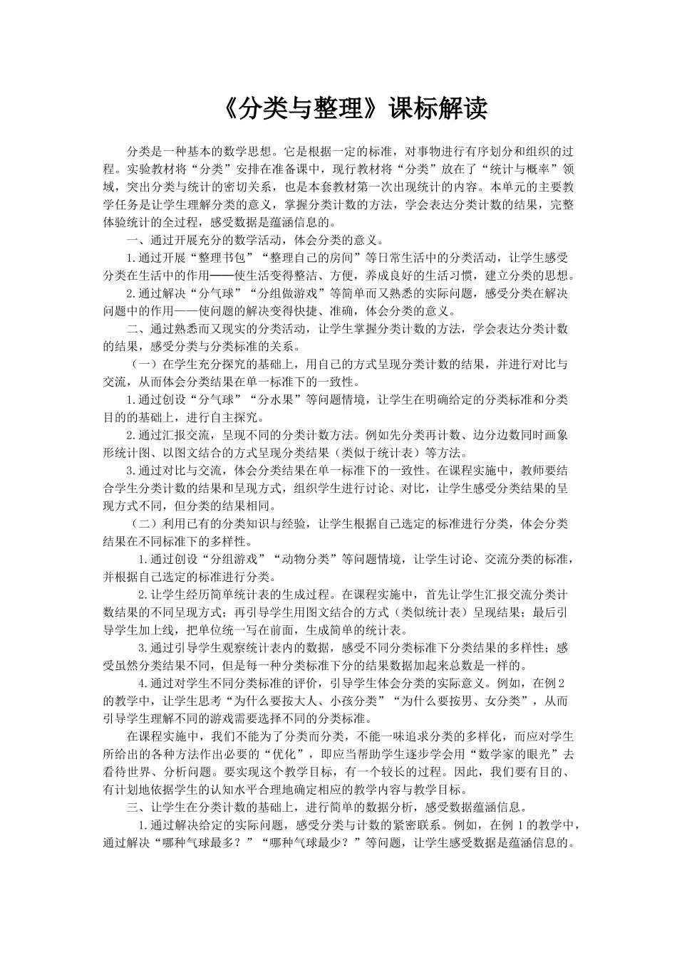 人教2011课标版一年级上一年级下册《分类与整理》课标解读_第1页