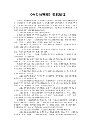 人教2011课标版一年级上一年级下册《分类与整理》课标解读