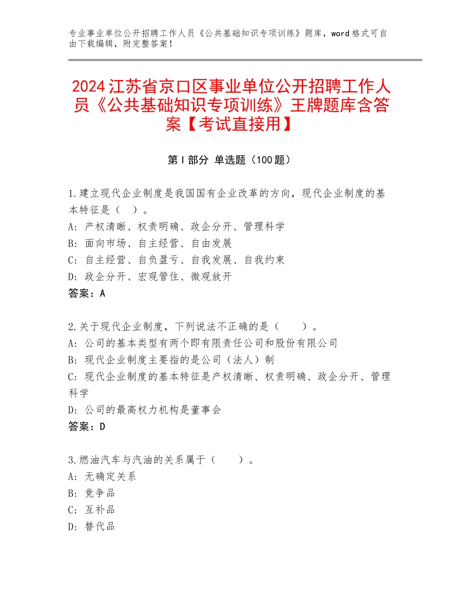 2024江苏省京口区事业单位公开招聘工作人员《公共基础知识专项训练》王牌题库含答案【考试直接用】_第1页