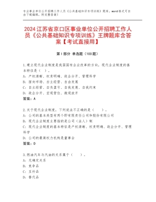 2024江苏省京口区事业单位公开招聘工作人员《公共基础知识专项训练》王牌题库含答案【考试直接用】