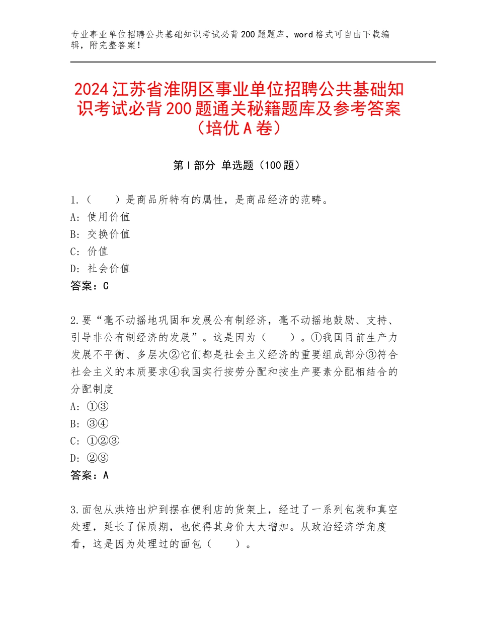 2024江苏省淮阴区事业单位招聘公共基础知识考试必背200题通关秘籍题库及参考答案（培优A卷）_第1页