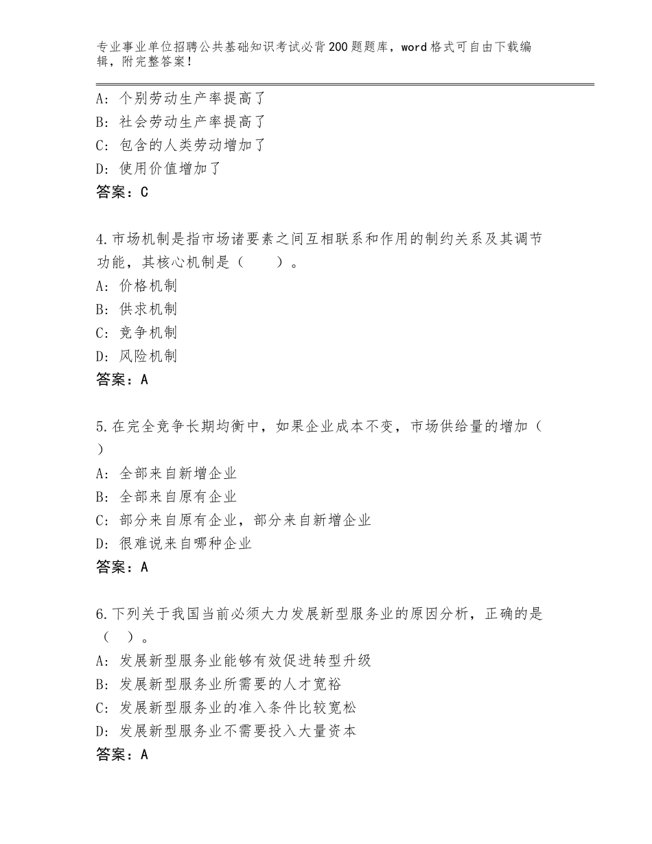 2024江苏省淮阴区事业单位招聘公共基础知识考试必背200题通关秘籍题库及参考答案（培优A卷）_第2页