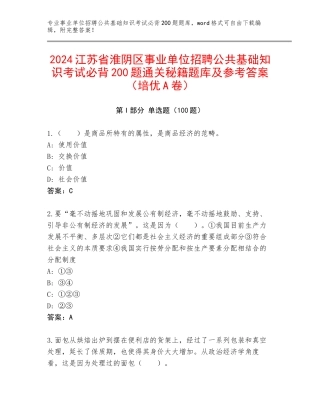 2024江苏省淮阴区事业单位招聘公共基础知识考试必背200题通关秘籍题库及参考答案（培优A卷）