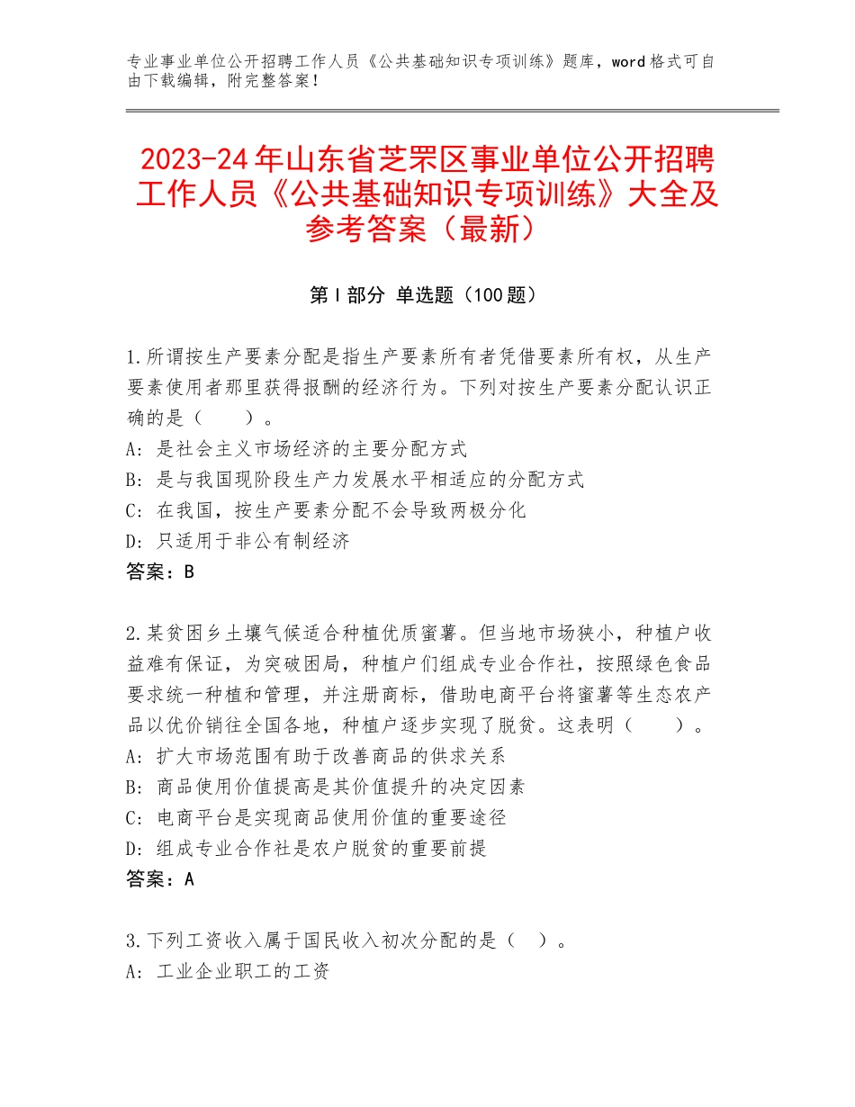 2023-24年山东省芝罘区事业单位公开招聘工作人员《公共基础知识专项训练》大全及参考答案（最新）_第1页
