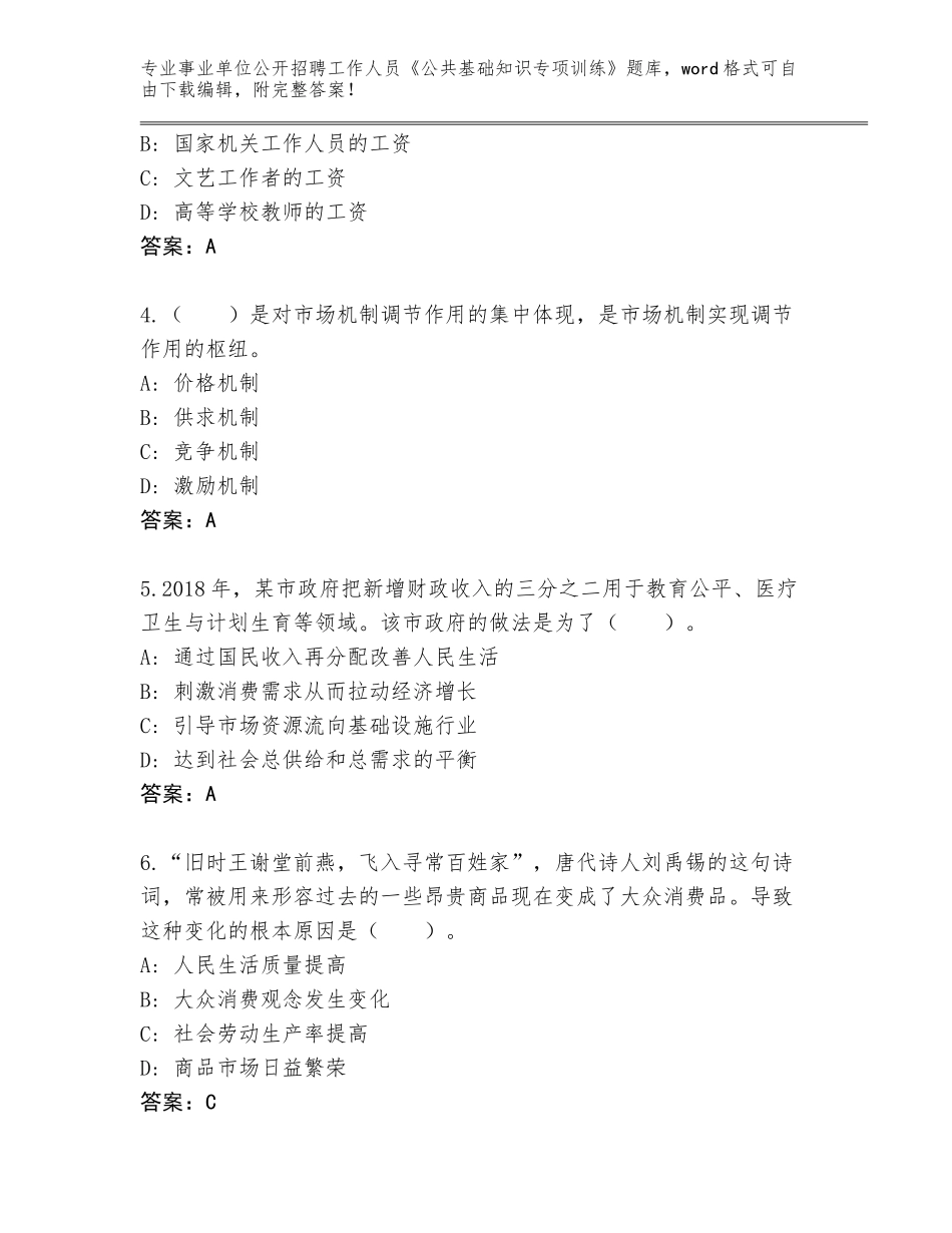 2023-24年山东省芝罘区事业单位公开招聘工作人员《公共基础知识专项训练》大全及参考答案（最新）_第2页