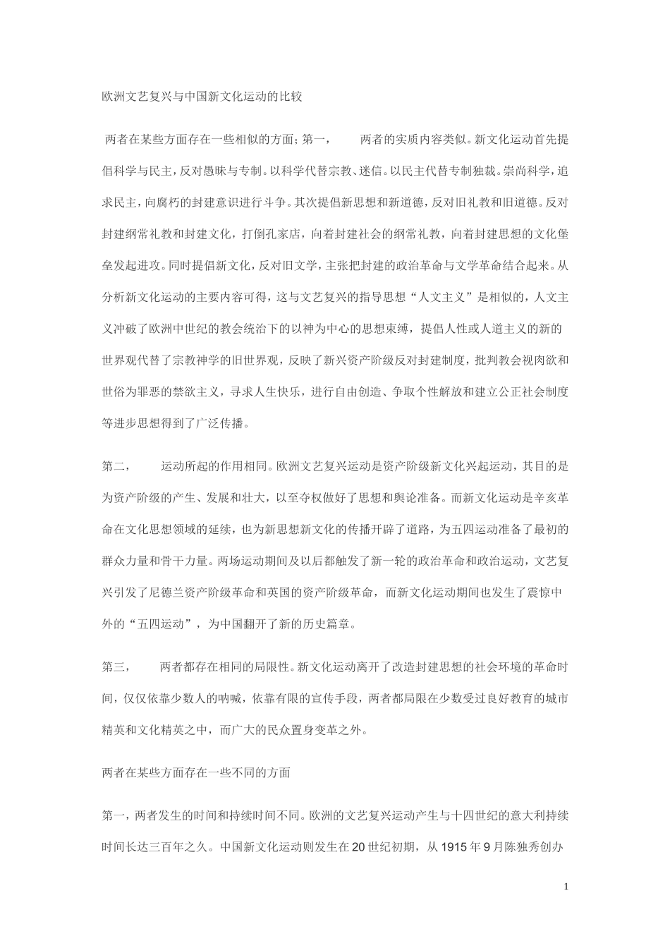 欧洲文艺复兴与中国新文化运动的比较_第1页